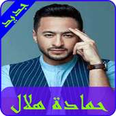 اغاني حمادة هلال 2019  Hamada helal MP3‎