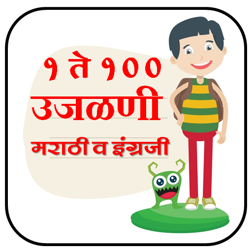 उजळणी १ ते १००  l Numbers 1 to 100 icon