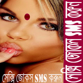 সেক্সি ADULT জোকস SMS করুন icon