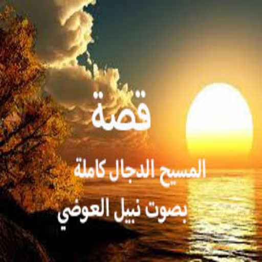 The full story of the Antichrist, heard by AlAwadi icon