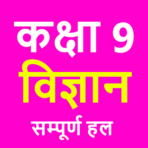 कक्षा 9 विज्ञान (Science) NCERT Solution in Hindi icon