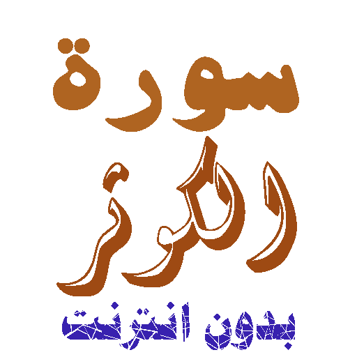 Download Sura Al-Kuther without net icon