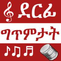 Tigrinya Music ደርፊ ግጥምታት