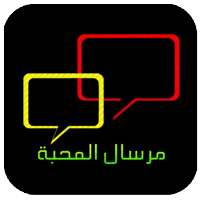 شات مرسال المحبة on 9Apps