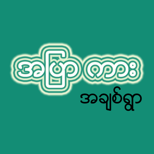 Achit Ywar Loe Kar icon