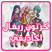 كرتون ريغال اكاديمي عربي - بدون نت أيقونة