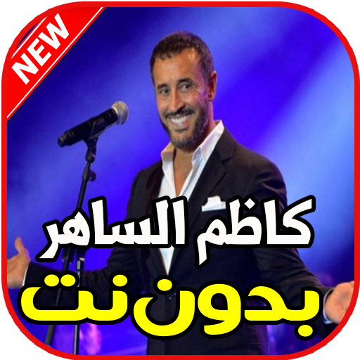 اغاني كاظم الساهربدون نت icon