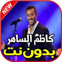 اغاني كاظم الساهربدون نت on 9Apps