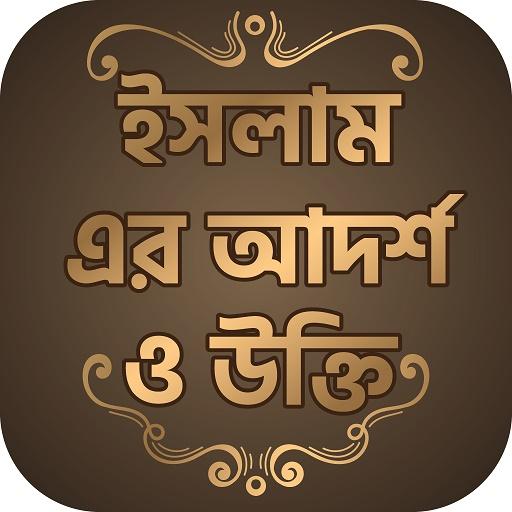 Islamic quotes in Bangla ইসলামিক উক্তি icon