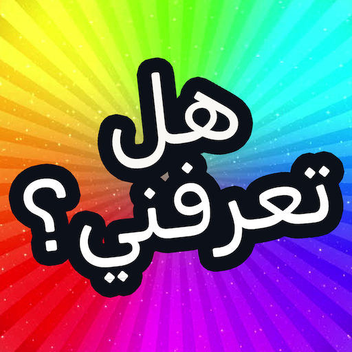 كم تعرف عني؟ أيقونة