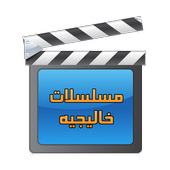 Khaleeji Soap Opera आइकन