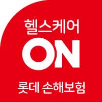 롯데손보 헬스케어ON on 9Apps