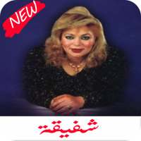 اغاني شفيقة كامله 2020 on 9Apps
