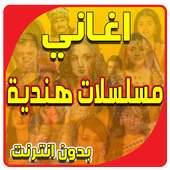 أغاني هندية - جديد 2017 on 9Apps