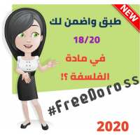 منهجيات الفلسفة للباكالوريا - Bac 2020 بدون نت on 9Apps