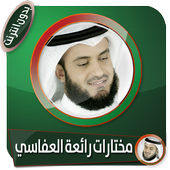 روائع مختارة للشيخ مشاري العفاسي أيقونة