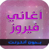 جميع اغاني فيروز أيقونة