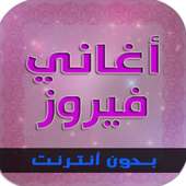 جميع اغاني فيروز on 9Apps