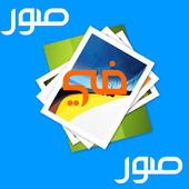 صور x صور icon