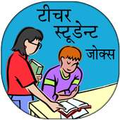 Student Teacher Funny Jokes In Hindi