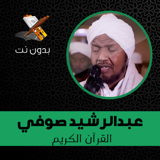 Hasan Al-Wajidi - Full Quran Karim MP3 without net icon