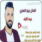 جربت الكيف بانواعه - ربيع العمري - بدون انترنت on 9Apps