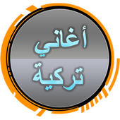 رنات تركية حزينة بدون انترنت أيقونة