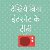 Bina Internet Ke Live TV Dekhe Channel Prank icon