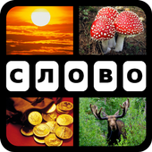 4 картинки 1 слово иконка