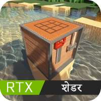 के लिए RTX शेडर्सMinecraft PE