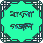 বাংলা গজল icon