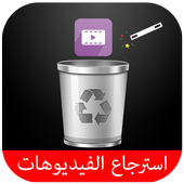 استرجاع الفيديوهات محذوفة joke أيقونة