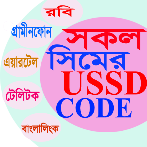 সকল সিমের USSD কোড, BD ALL SIM NETWORK  USSD CODE icon