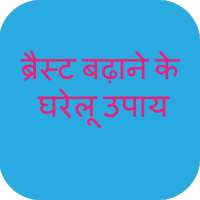 ब्रेस्ट बढ़ाने के घरेलू उपाय ~ breast enhancer app on 9Apps