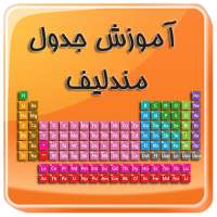 آموزش جدول مندلیف on 9Apps