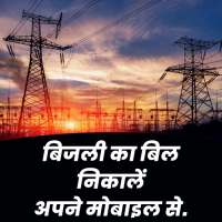Bijli Ka Bill Nikale Apne Mobile Se on 9Apps