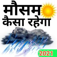 Mausam ki jankari (India) - Aaj Ka Mausam Vibhag