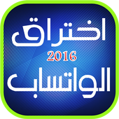 اختراق الواتس اب اصدقائك prank أيقونة