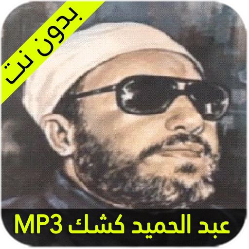 محاضرات عبد الحميد كشك icon