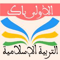 التربية الاسلامية 1 باك on 9Apps