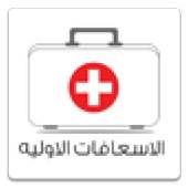 الاسعافات الأولية on 9Apps