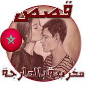 قصص مغربية بالدارجة on 9Apps