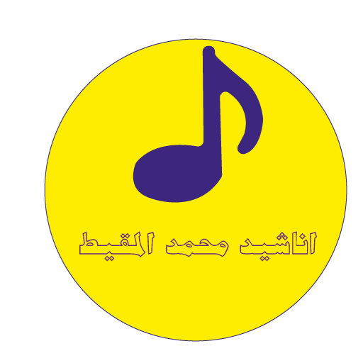 اناشيد محمد المقيط بدون نت حمل الان icon