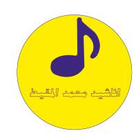 اناشيد محمد المقيط بدون نت حمل الان on 9Apps