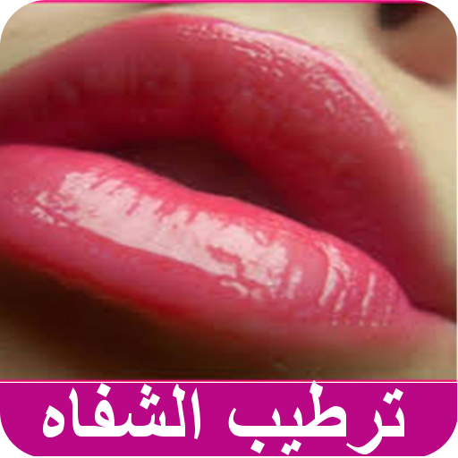 ترطيب وجعل الشفاه حمراء أيقونة