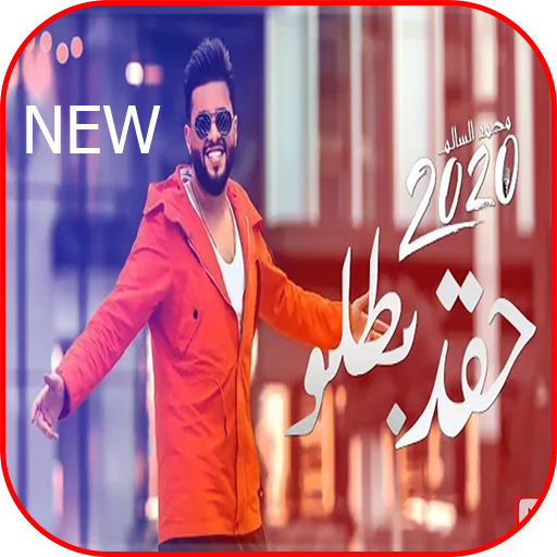 محمد السالم - حقد بطلو - بدون نت 2020 icon