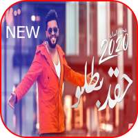 محمد السالم - حقد بطلو - بدون نت 2020 on 9Apps