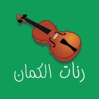 احلى رنات و نغمات الكمان - VIOLIN RINGTONE