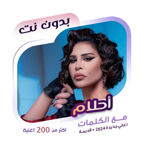 اغاني احلام بدون نت | كلمات иконка