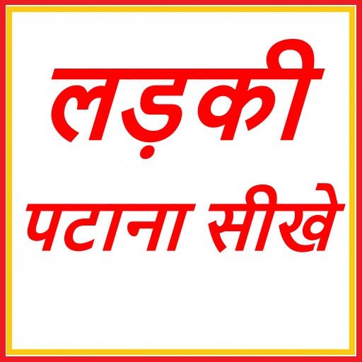 लड़की पटाना सीखे - १५ दिन में आइकन